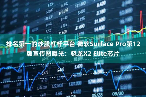 排名第一的炒股杠杆平台 微软Surface Pro第12版宣传图曝光：骁龙X2 Elite芯片
